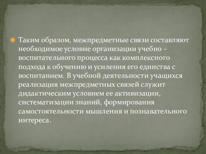 Таким образом, межпредметные связи составляют необходимое условие организации учебно – воспитательного процесса