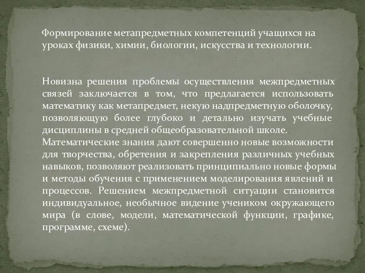 Формирование метапредметных компетенций учащихся на уроках физики, химии, биологии, искусства и технологии.