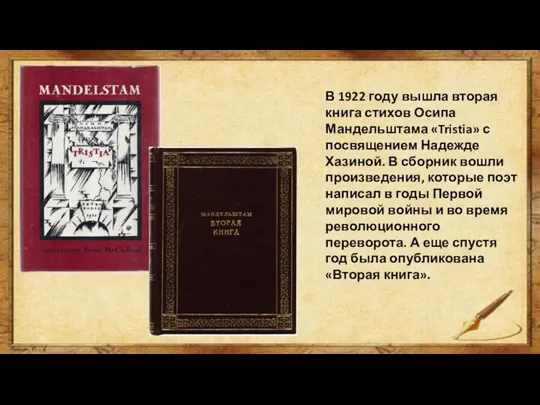 В 1922 году вышла вторая книга стихов Осипа Мандельштама «Tristia» с посвящением