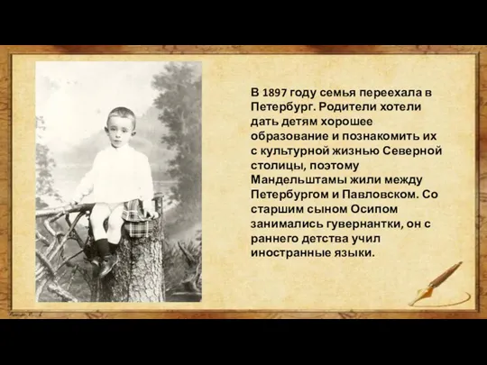 В 1897 году семья переехала в Петербург. Родители хотели дать детям хорошее