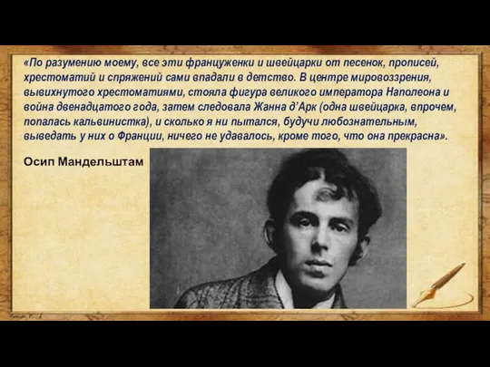 «По разумению моему, все эти француженки и швейцарки от песенок, прописей, хрестоматий