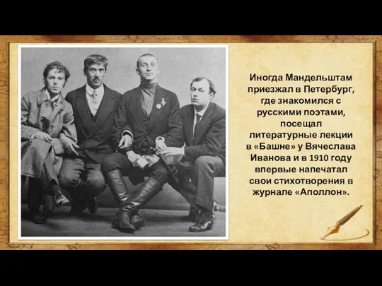 Иногда Мандельштам приезжал в Петербург, где знакомился с русскими поэтами, посещал литературные