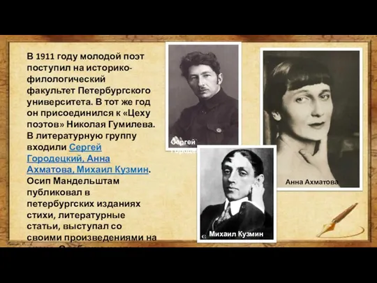 В 1911 году молодой поэт поступил на историко-филологический факультет Петербургского университета. В