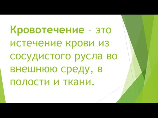 Кровотечение – это истечение крови из сосудистого русла во внешнюю среду, в полости и ткани.