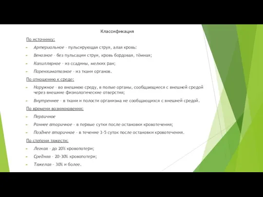 Классификация По источнику: Артериальное – пульсирующая струя, алая кровь: Венозное – без