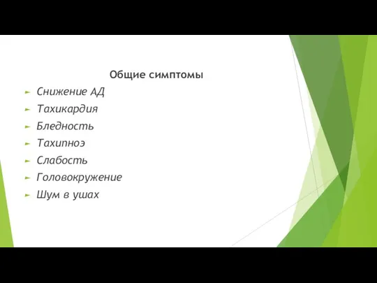 Общие симптомы Снижение АД Тахикардия Бледность Тахипноэ Слабость Головокружение Шум в ушах