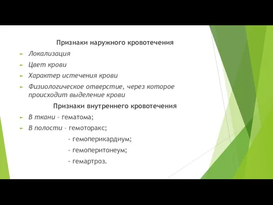 Признаки наружного кровотечения Локализация Цвет крови Характер истечения крови Физиологическое отверстие, через