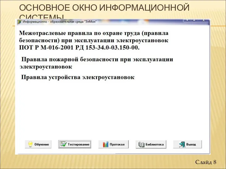 ОСНОВНОЕ ОКНО ИНФОРМАЦИОННОЙ СИСТЕМЫ Слайд 8