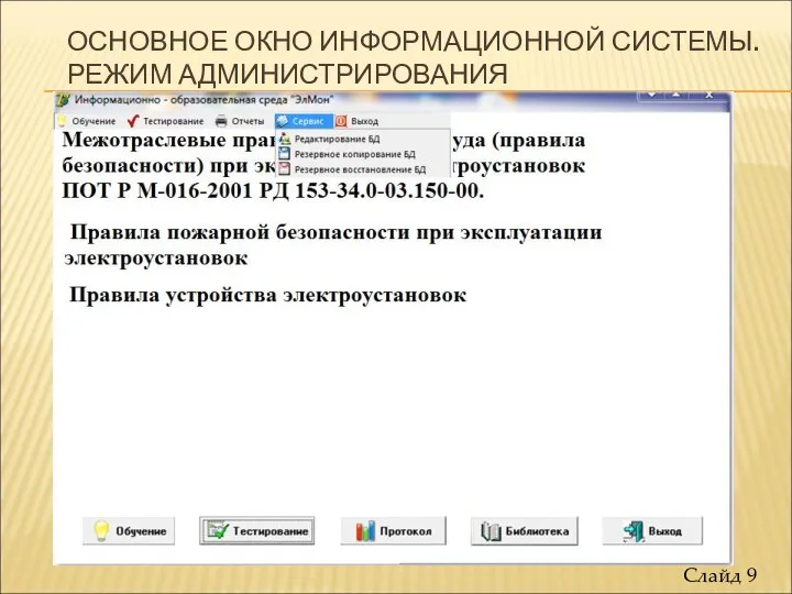 ОСНОВНОЕ ОКНО ИНФОРМАЦИОННОЙ СИСТЕМЫ. РЕЖИМ АДМИНИСТРИРОВАНИЯ Слайд 9