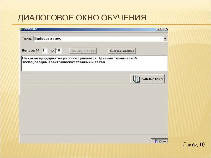 ДИАЛОГОВОЕ ОКНО ОБУЧЕНИЯ Слайд 10