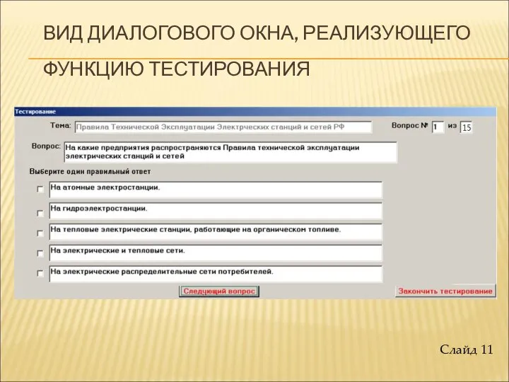 ВИД ДИАЛОГОВОГО ОКНА, РЕАЛИЗУЮЩЕГО ФУНКЦИЮ ТЕСТИРОВАНИЯ Слайд 11