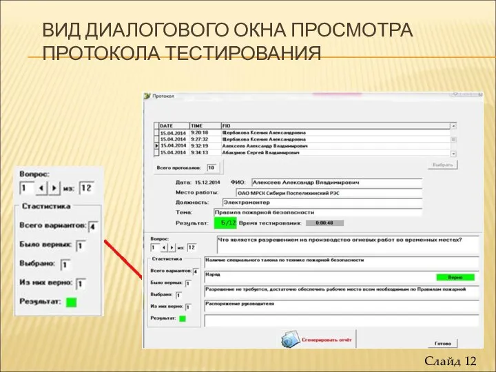 ВИД ДИАЛОГОВОГО ОКНА ПРОСМОТРА ПРОТОКОЛА ТЕСТИРОВАНИЯ Слайд 12 убрать 14