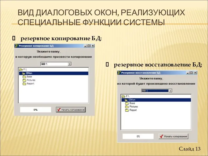 ВИД ДИАЛОГОВЫХ ОКОН, РЕАЛИЗУЮЩИХ СПЕЦИАЛЬНЫЕ ФУНКЦИИ СИСТЕМЫ резервное копирование БД; резервное восстановление БД; Слайд 13