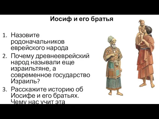 Иосиф и его братья Назовите родоначальников еврейского народа Почему древнееврейский народ называли