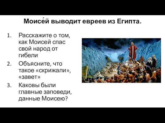 Моисе́й выводит евреев из Египта. Расскажите о том, как Моисей спас свой