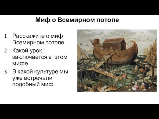 Миф о Всемирном потопе Расскажите о миф Всемирном потопе. Какой урок заключается