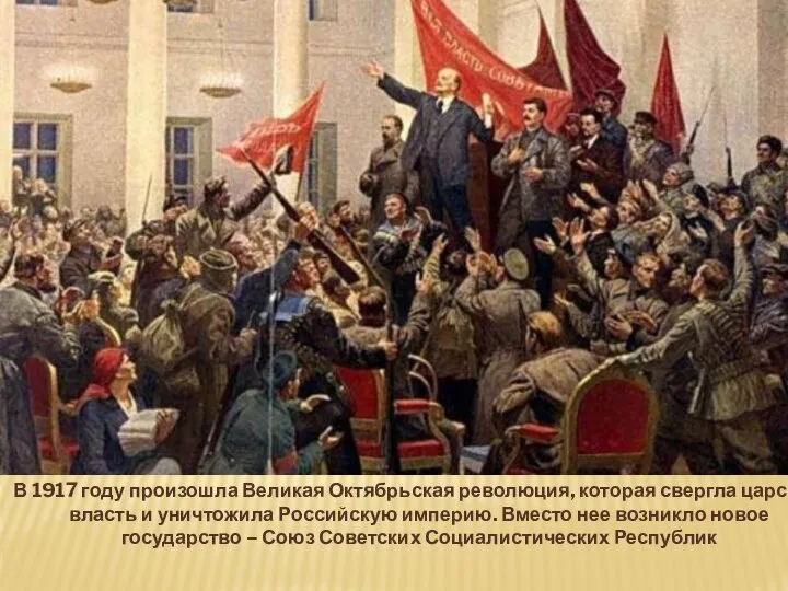 В 1917 году произошла Великая Октябрьская революция, которая свергла царскую власть и