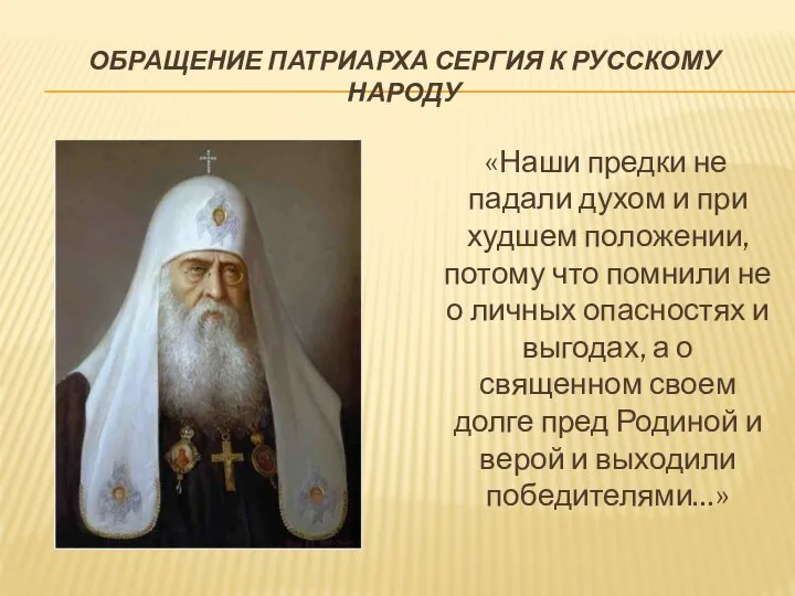 ОБРАЩЕНИЕ ПАТРИАРХА СЕРГИЯ К РУССКОМУ НАРОДУ «Наши предки не падали духом и