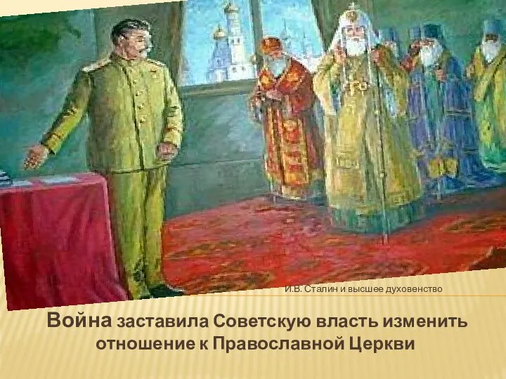 Война заставила Советскую власть изменить отношение к Православной Церкви И.В. Сталин и высшее духовенство