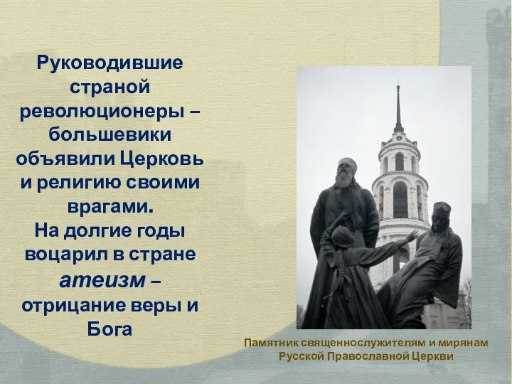 Руководившие страной революционеры – большевики объявили Церковь и религию своими врагами. На