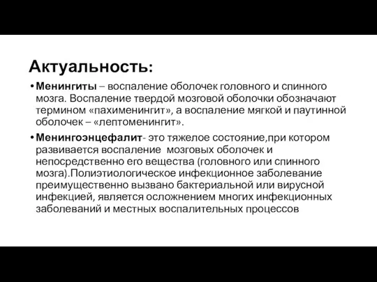 Актуальность: Менингиты – воспаление оболочек головного и спинного мозга. Воспаление твердой мозговой