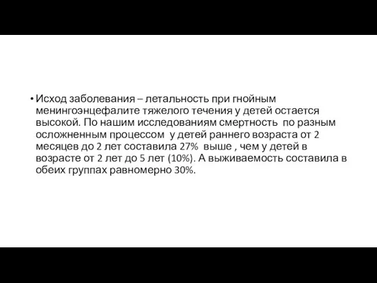 Исход заболевания – летальность при гнойным менингоэнцефалите тяжелого течения у детей остается