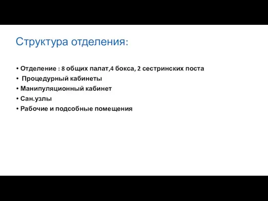 Структура отделения: Отделение : 8 общих палат,4 бокса, 2 сестринских поста Процедурный