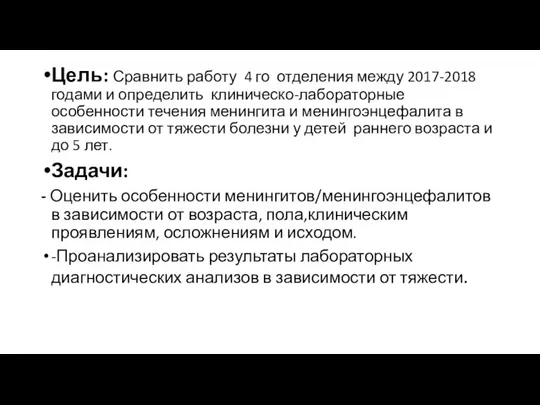 Цель: Сравнить работу 4 го отделения между 2017-2018 годами и определить клиническо-лабораторные