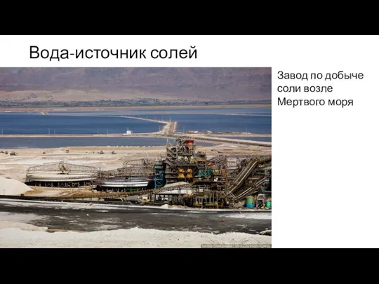 Вода-источник солей Завод по добыче соли возле Мертвого моря