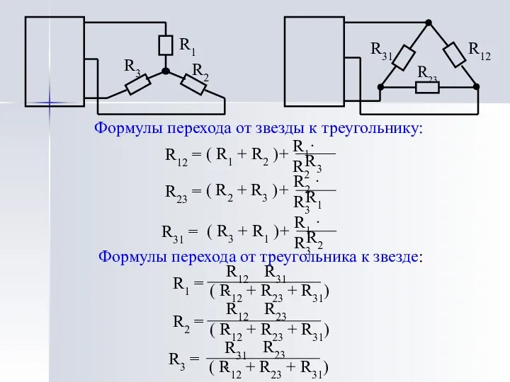 Формулы перехода от звезды к треугольнику: Формулы перехода от треугольника к звезде: