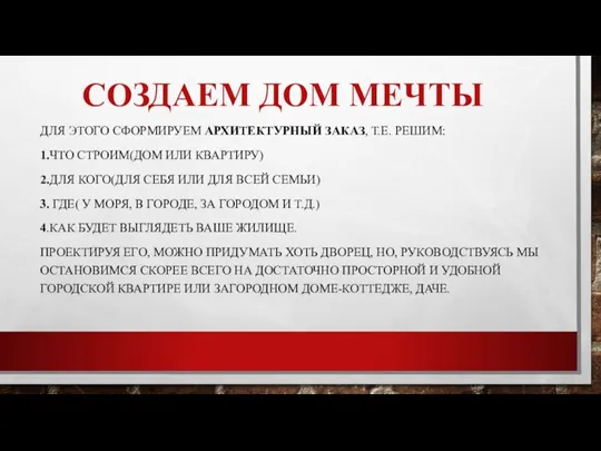 СОЗДАЕМ ДОМ МЕЧТЫ ДЛЯ ЭТОГО СФОРМИРУЕМ АРХИТЕКТУРНЫЙ ЗАКАЗ, Т.Е. РЕШИМ: 1.ЧТО СТРОИМ(ДОМ