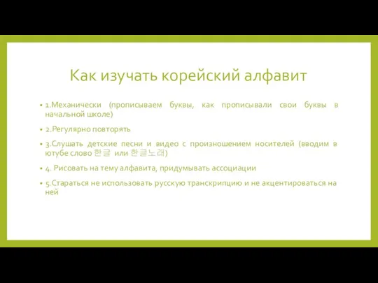 Как изучать корейский алфавит 1.Механически (прописываем буквы, как прописывали свои буквы в