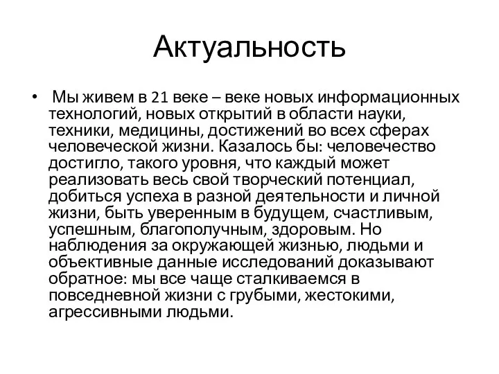 Актуальность Мы живем в 21 веке – веке новых информационных технологий, новых