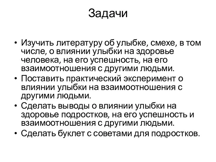 Задачи Изучить литературу об улыбке, смехе, в том числе, о влиянии улыбки