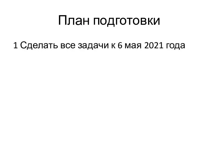 План подготовки 1 Сделать все задачи к 6 мая 2021 года