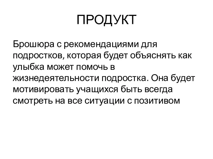 ПРОДУКТ Брошюра с рекомендациями для подростков, которая будет объяснять как улыбка может