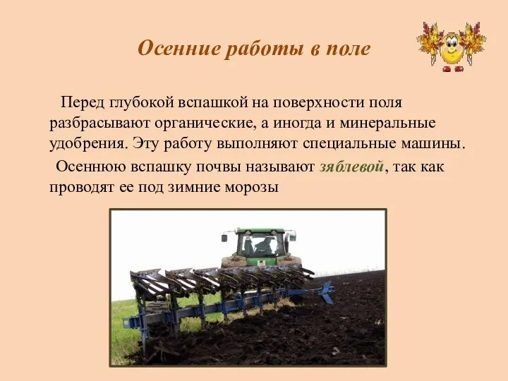 Осенние работы в поле Перед глубокой вспашкой на поверхности поля разбрасывают органические,