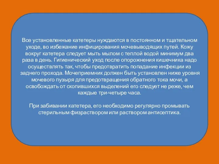 Все установленные катетеры нуждаются в постоянном и тщательном уходе, во избежание инфицирования