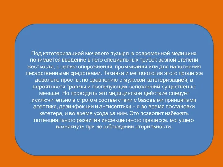 Под катетеризацией мочевого пузыря, в современной медицине понимается введение в него специальных