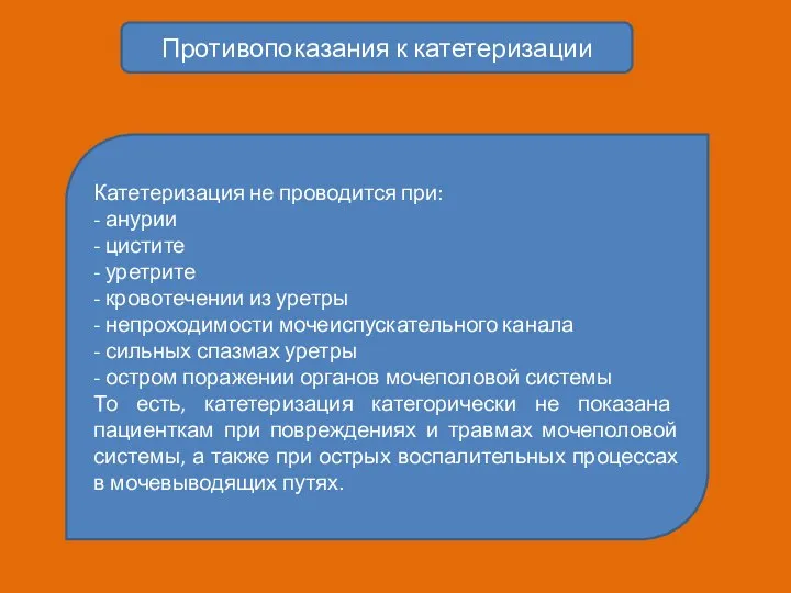 Противопоказания к катетеризации Катетеризация не проводится при: - анурии - цистите -