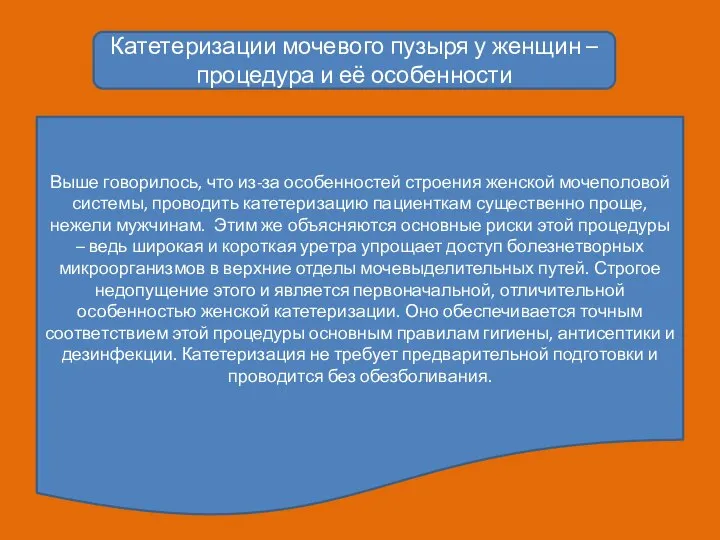 Катетеризации мочевого пузыря у женщин – процедура и её особенности Выше говорилось,