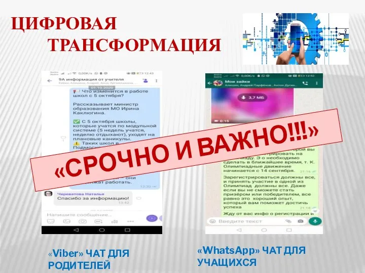 ЦИФРОВАЯ ТРАНСФОРМАЦИЯ «Viber» ЧАТ ДЛЯ РОДИТЕЛЕЙ «WhatsApp» ЧАТ ДЛЯ УЧАЩИХСЯ «СРОЧНО И ВАЖНО!!!»