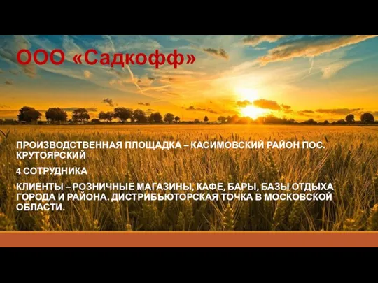 ООО «Садкофф» ПРОИЗВОДСТВЕННАЯ ПЛОЩАДКА – КАСИМОВСКИЙ РАЙОН ПОС. КРУТОЯРСКИЙ 4 СОТРУДНИКА КЛИЕНТЫ