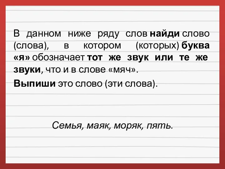 В данном ниже ряду слов найди слово (слова), в котором (которых) буква