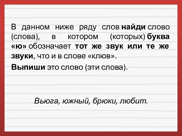 В данном ниже ряду слов найди слово (слова), в котором (которых) буква