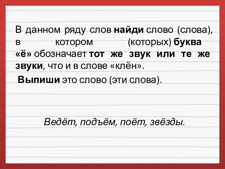 В данном ряду слов найди слово (слова), в котором (которых) буква «ё»