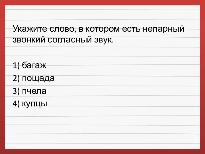 Укажите слово, в котором есть непарный звонкий согласный звук. 1) багаж 2)