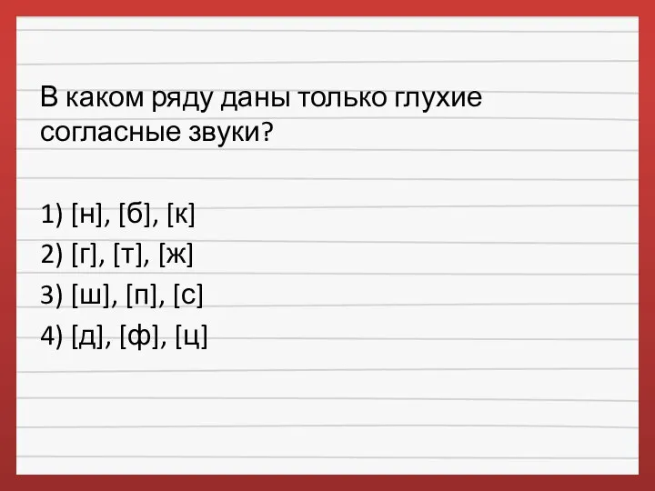 В каком ряду даны только глухие согласные звуки? 1) [н], [б], [к]