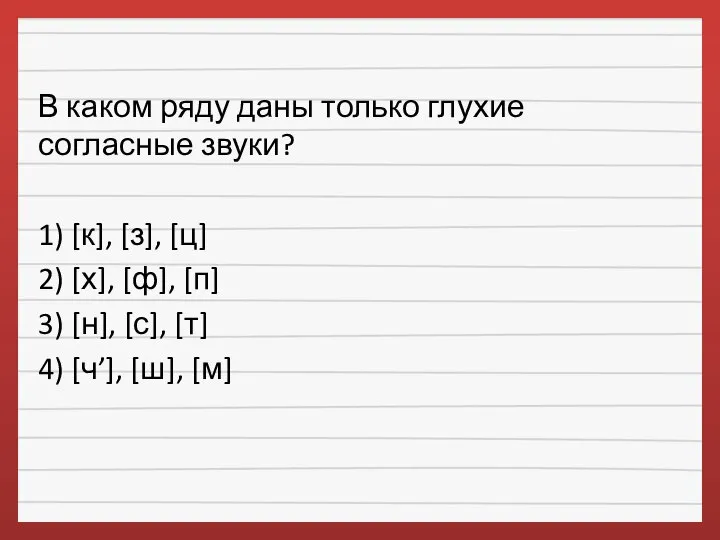 В каком ряду даны только глухие согласные звуки? 1) [к], [з], [ц]