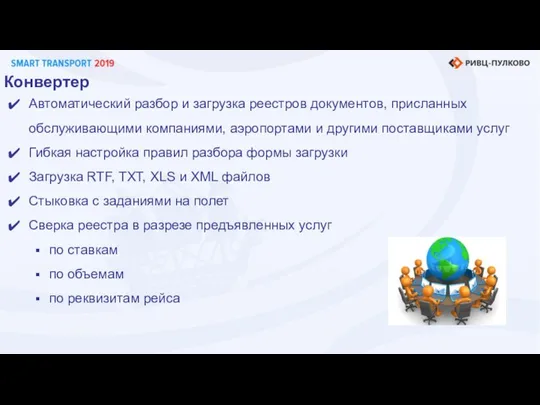 Конвертер Автоматический разбор и загрузка реестров документов, присланных обслуживающими компаниями, аэропортами и